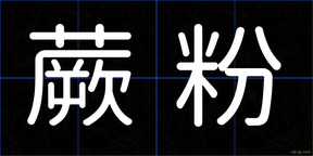蕨粉