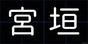 宮垣