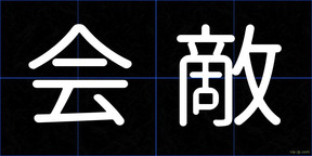 会敵