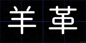 羊革