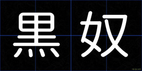黒奴