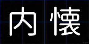 内懐