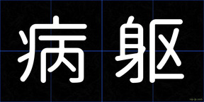 病躯