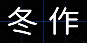 冬作