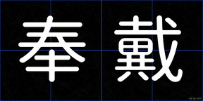 奉戴
