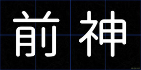 前神