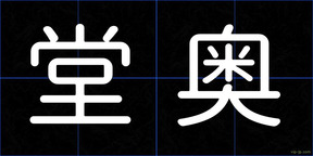 堂奥