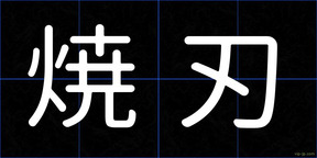 焼刃