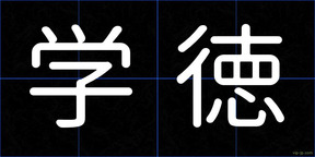 学徳