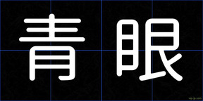 青眼