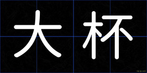 大杯