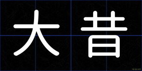 大昔