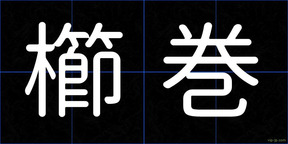 櫛巻