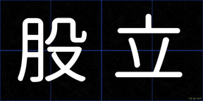 股立