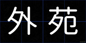 外苑