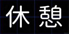 休憩