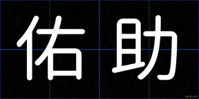 佑助