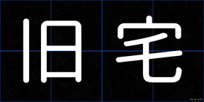 旧宅