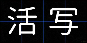 活写