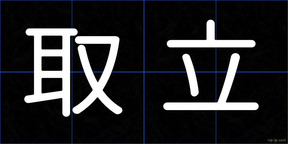 取立
