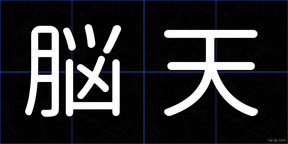 脳天