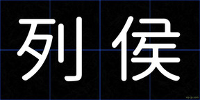 列侯