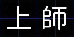 上師
