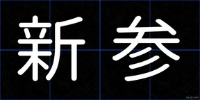 新参