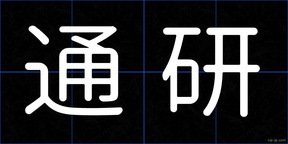 通研