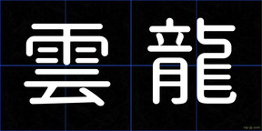 雲龍
