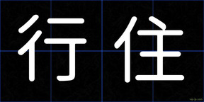行住