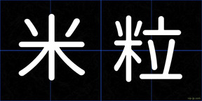 米粒