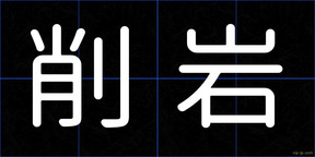 削岩
