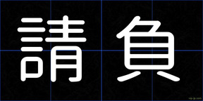 請負