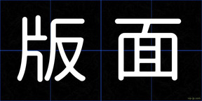 版面