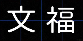 文福