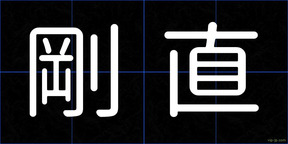 剛直