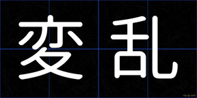 変乱