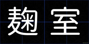 麹室