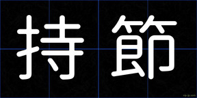 持節