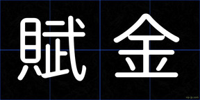賦金