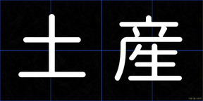 土産