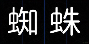 蜘蛛
