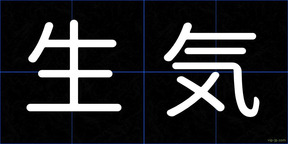 生気