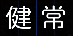 健常