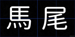 馬尾