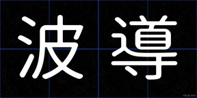 波導