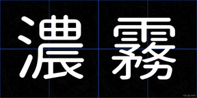 濃霧