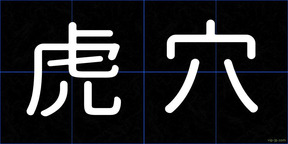 虎穴