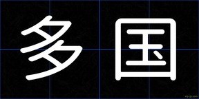 多国